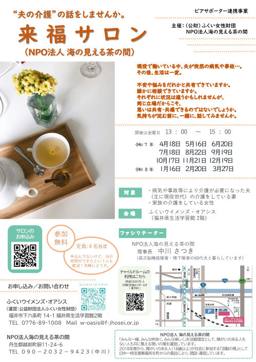 “夫の介護”の話をしませんか「来福サロン」 メイン画像