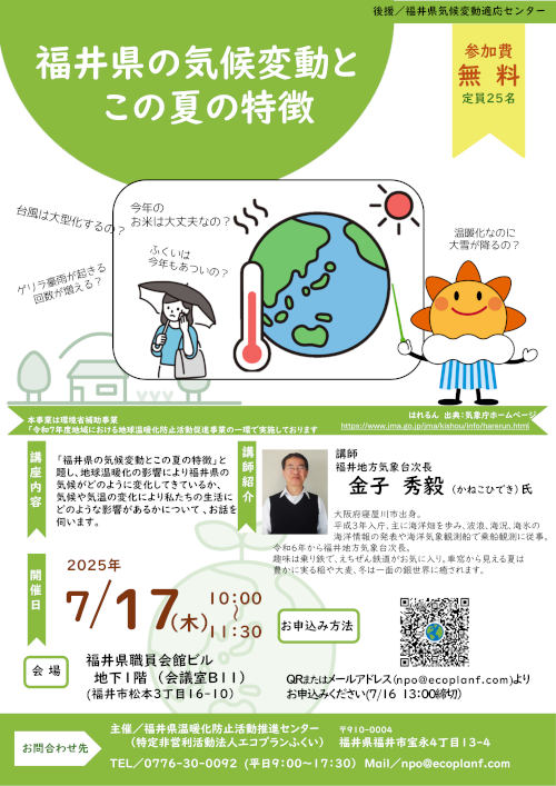 気象台の人にきいてみよう！「福井の気候変動とこの夏の特徴」 メイン画像