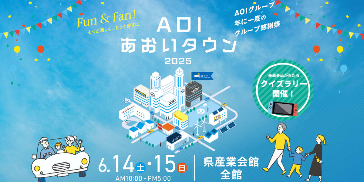 グルメやキッズ体験が福井県産業会館に大集合! 6/14(土)・6/15(日)は「AOIあおいタウン2025」に行こう!