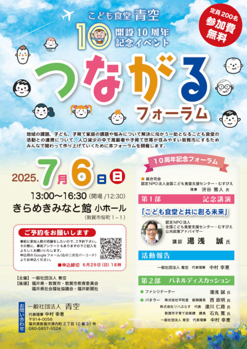 こども食堂青空10周年記念イベント「つながるフォーラム」 メイン画像