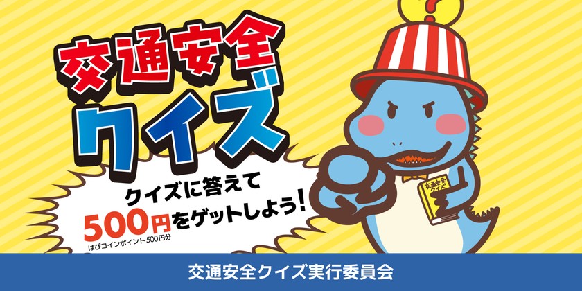 はぴコインが当たる! 楽しく学びながら参加できる「交通安全クイズ」にチャレンジしよう♪