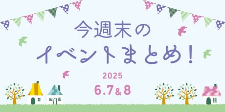 【6/7(土)～6/8(日)】福井県内のイベントまとめ