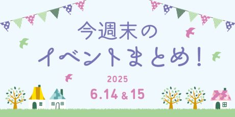 【6/14(土)～6/15(日)】福井県内のイベントまとめ