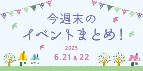【6/21(土)～6/22(日)】福井県内のイベントまとめ