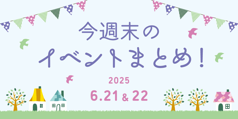 【6/21(土)~6/22(日)】福井県内のイベントまとめ