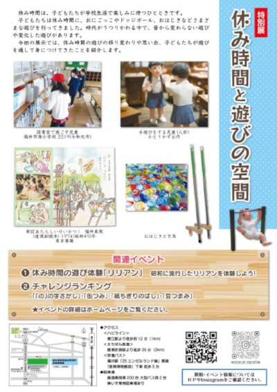 特別展「休み時間と遊びの空間」 サブ画像