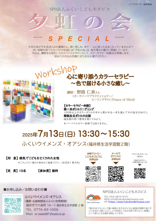 夕虹の会SPECIAL～心に寄り添うカラーセラピー　色で届ける小さな癒し～ メイン画像