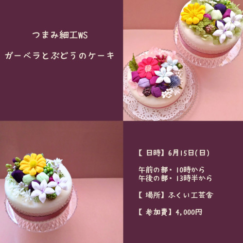 つまみ細工でつくる「ガーベラとぶどうのケーキ」 メイン画像