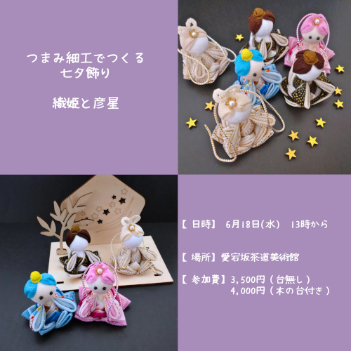 つまみ細工でつくる七夕飾り「織姫と彦星」 メイン画像