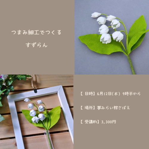 つまみ細工でつくる「すずらん」 メイン画像