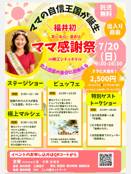 福井県初！あっぱれママ感謝祭〜史上最高の私になる日〜 メイン画像