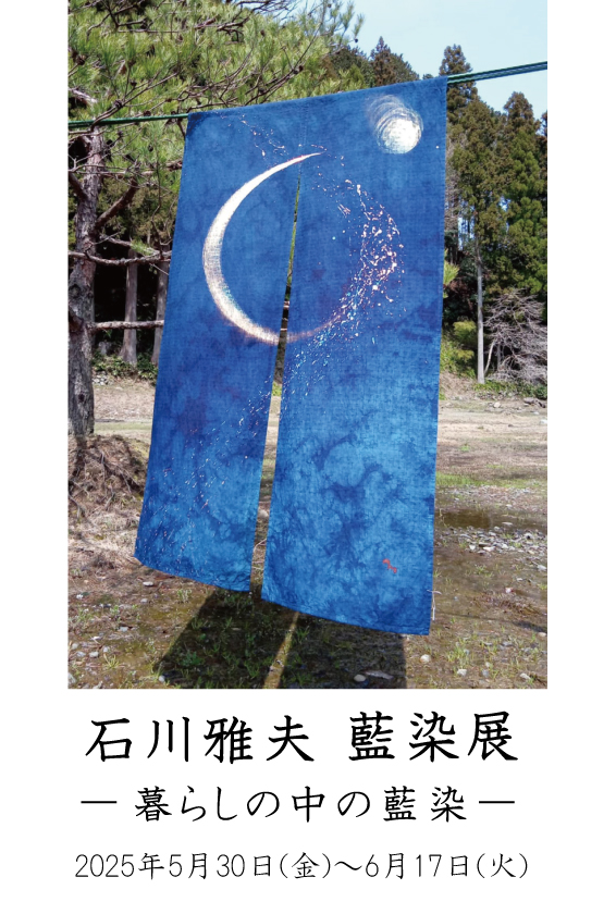 石川雅夫　藍染展～暮らしの中の藍染～ メイン画像