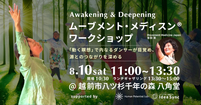 【待望の福井開催】Awakening & Deepening – ムーブメント・メディスン®ワークショップ in 越前市 八ッ杉の森 メイン画像