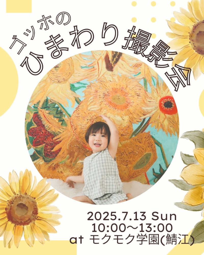 ゴッホのひまわり撮影会 メイン画像