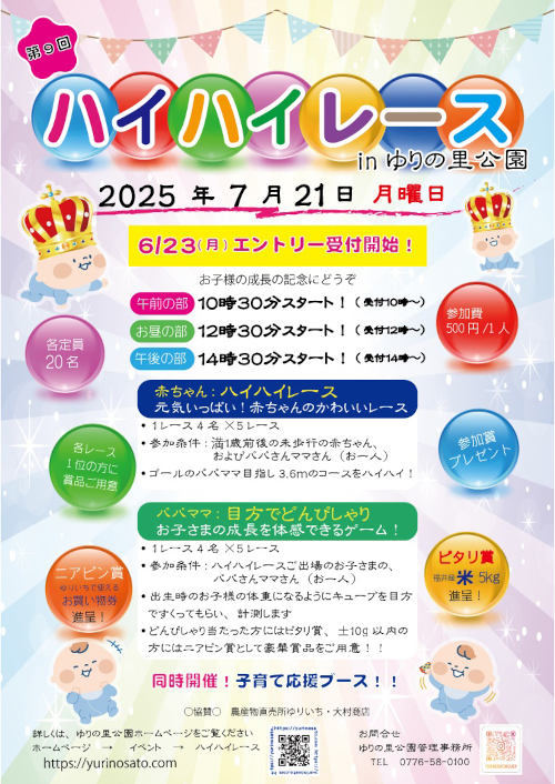 第9回ハイハイレースinゆりの里 メイン画像