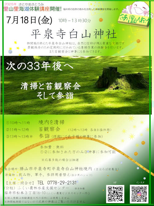 御開帳記念～平泉寺で清掃と苔観察会と参詣～次の３３年後へ～ メイン画像