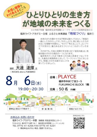 ふるさと未来講座「地域づくり」 「ひとりひとりの生き方が未来をつくる～共感と理解をわけあえるところからはじめよう～」