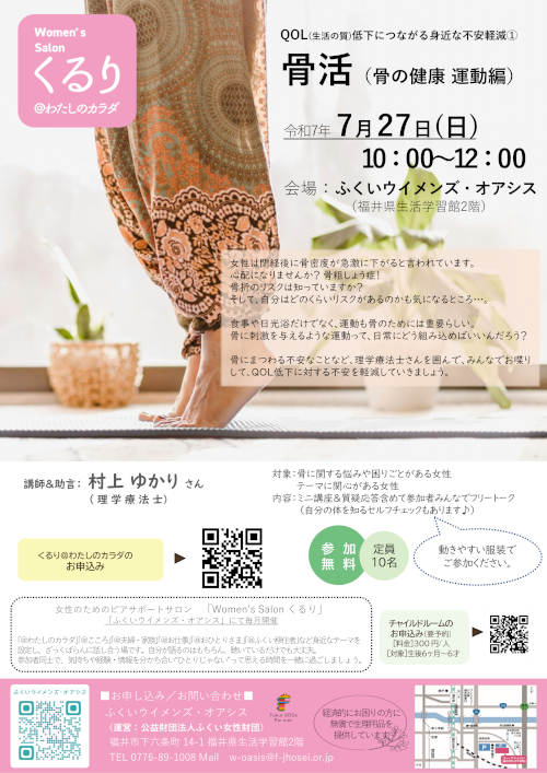 骨活（骨の健康　運動編）～女性のためのピアサポートサロンくるり＠わたしのカラダ メイン画像