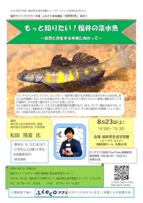 ふるさと未来講座「自然科学」 「もっと知りたい！福井の淡水魚～自然と共生する未来に向かって～」 メイン画像
