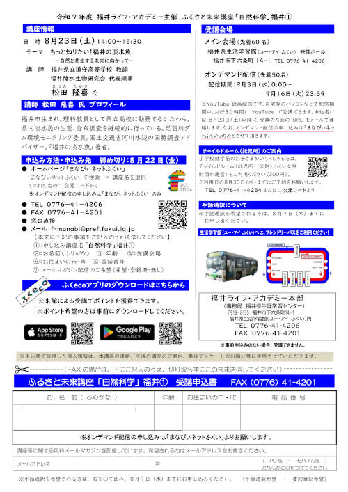 ふるさと未来講座「自然科学」 「もっと知りたい！福井の淡水魚～自然と共生する未来に向かって～」 サブ画像