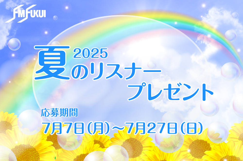 FM福井2025年夏のリスナープレゼントは7/27まで! 県内店の食事券や商品券が当たる♪