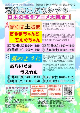 ゆうあいシアター② 「夏休みこどもシアター」日本の名作アニメ大集合！