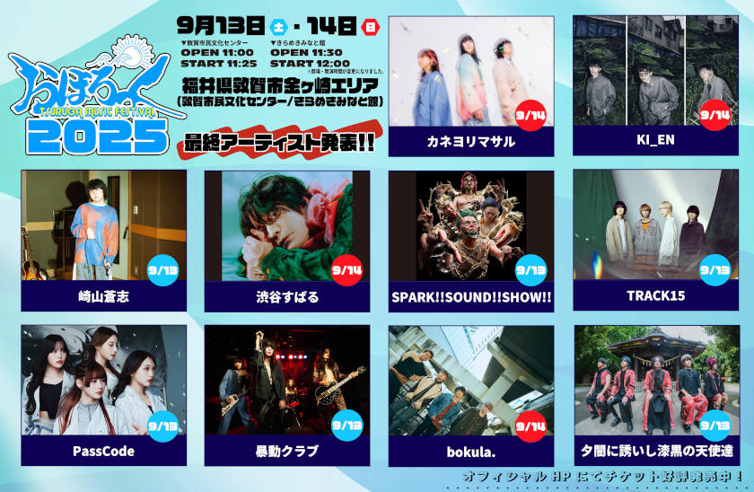 敦賀市で夏に開催! 音楽フェス「おぼろっく2025」全出演アーティスト&タイムテーブルが遂に発表されたよ!