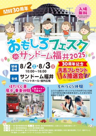 開館30周年おもしろフェスタinサンドーム福井2025