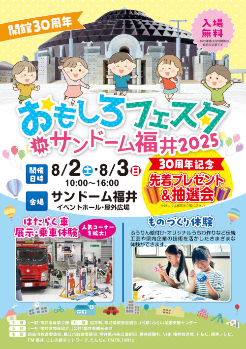 開館30周年おもしろフェスタinサンドーム福井2025