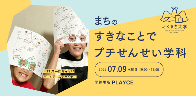 まちの好きなことでプチせんせい学科　～新しい「好き」と出会って「ワクワク毎日」をおくるためのゲーム体験～ メイン画像