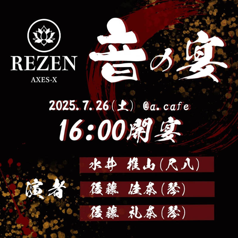 REZEN 音の宴 メイン画像