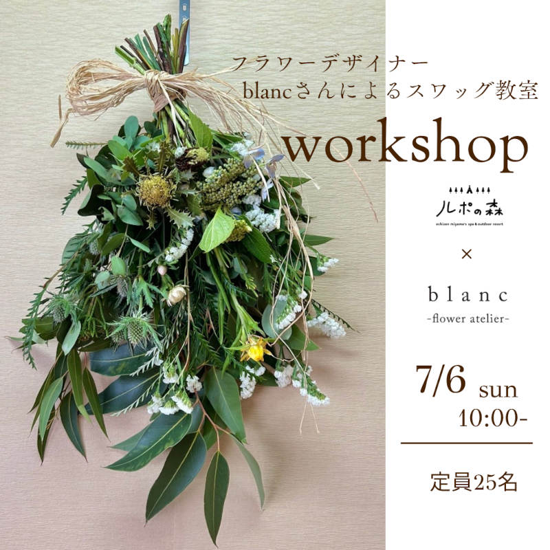 〈「ルポの森」×「blanc」〉スワッグ教室 メイン画像