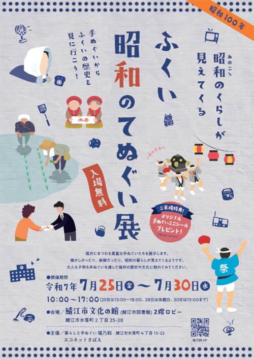ふくい 昭和のてぬぐい展 メイン画像