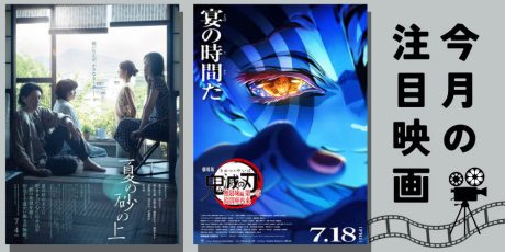 福井市・テアトルサンク【7月】夏休みのおすすめ映画『劇場版「鬼滅の刃」無限城編 第一章』『夏の砂の上』