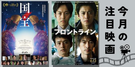 鑑賞券プレゼント♪福井市・テアトルサンク【6月】上映のおすすめ映画「国宝」「フロントライン」