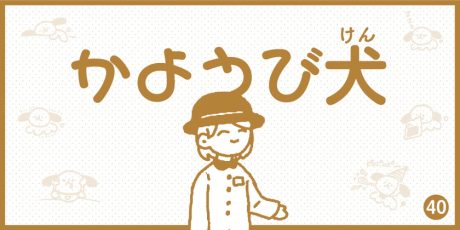 【4コマ漫画】かようび犬・40日目「うんちん」