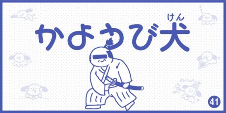 【4コマ漫画】かようび犬・41日目「えきめい」