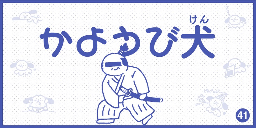 【4コマ漫画】かようび犬・41日目「えきめい」