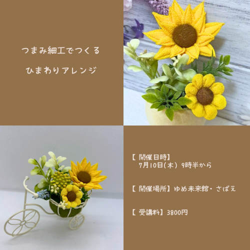つまみ細工でつくる夏の花「ひまわり」 メイン画像