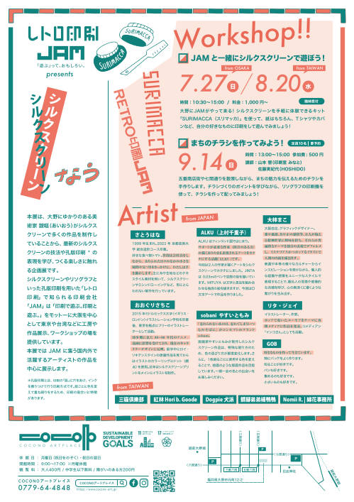 ＣＯＣＯＮＯアートプレイス 企画展 – レトロ印刷JAM presents -シルクスクリーンなう サブ画像