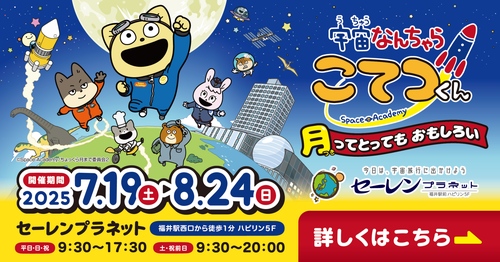 特別展「宇宙なんちゃら こてつくん　～月ってとってもおもしろい～」 メイン画像
