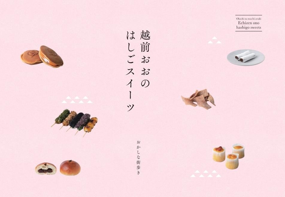 「越前おおのはしごスイーツ~おかしな街歩き~(引換券)」を5名様にプレゼント!【9月7日(日)締切】