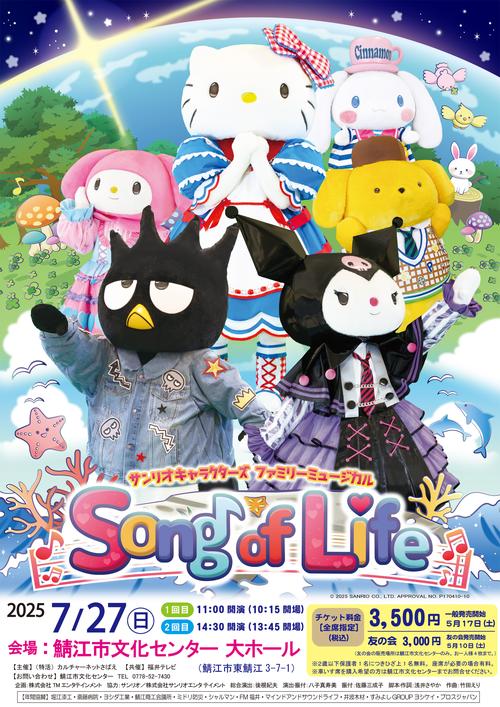サンリオキャラクターズ ファミリーミュージカル「Song of Life」 メイン画像