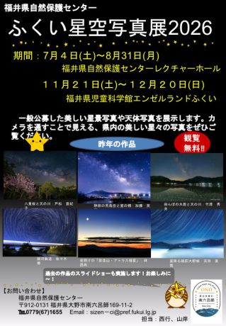 ふくい星空写真展2026