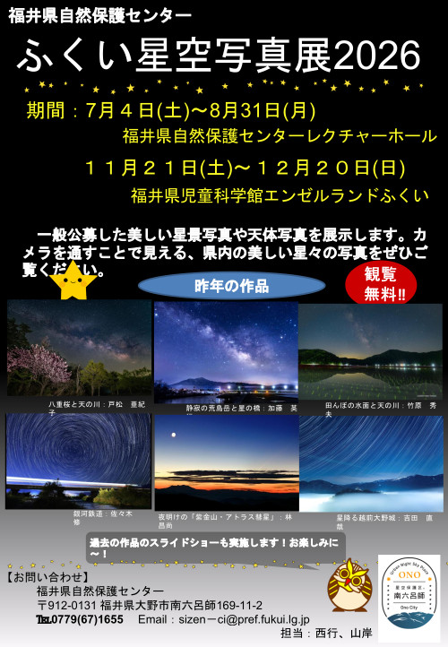 ふくい星空写真展2026