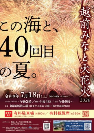 越前みなと大花火2026 ~この海と、40回目の夏。~