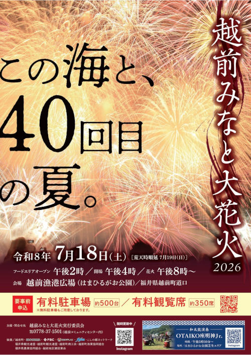 越前みなと大花火2026 ～この海と、40回目の夏。～ メイン画像