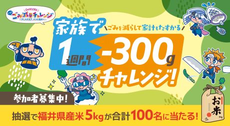 「福井県産米5kg」が合計100名様に当たる！家族でごみ減量にチャレンジにしよう♪
