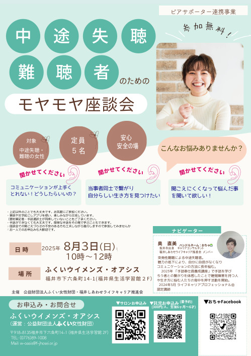 中途失聴難聴者のためのモヤモヤ座談会 メイン画像