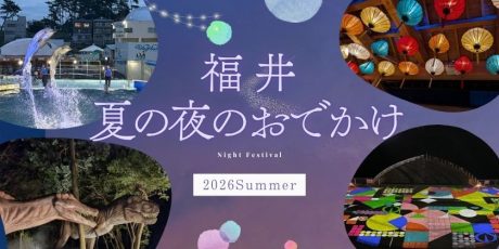 福井の夏の「夜イベント・夜のおでかけスポット」まとめ。ナイトプール・夜市・ライトアップ・夜の恐竜探検や動物園も！